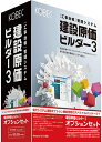 配送区分：FサイズKB1003G※ご注文手続き後、当店より発送予定日または取寄商品の在庫有無・納期を記載したご注文確認メールをお送りいたしますので必ずご確認をお願い致します。 こちらの商品はお取り寄せの商品となり、通常、土日祝を除く7営業日前後での発送となります。（詳細納期はご注文後にメールにてご案内致します。） ※発注手配の可否をメールにてご確認させて頂く場合がございます。必ず当店からご案内するメールをご確認ください。 ※商品の手配ができない場合や、発注手配可否の確認が取れない場合には誠に申し訳ございませんがキャンセルとさせていただきます。 ※直送の場合別途送料が掛かる場合がございます ※キャンペーン期間特価の場合ご注文金額が変更となる可能性がございます。 ※メーカーや弊社取引先へ申請書のご記入・提出をお願いする場合がございます。工事における煩雑な原価管理業務のIT化を可能にした原価管理ソフト「建設原価ビルダー3」に、別売の会計システム連動オプションをセットにした商品・商品詳細 : 工事における煩雑な原価管理業務のIT化を可能にした原価管理ソフト「建設原価ビルダー3」に、別売の会計システム連動オプションをセットにした商品。業務フローに沿った簡単なデータ入力だけで、「工事台帳」などのコスト管理に役立つ多彩な帳票を簡単に作成可能。工事原価の削減だけでなく、関連業務における管理コスト削減など、細部の無駄も省き、工事の「見える化」を実現。会計システム連動オプション機能を活用する事で、会計システムへのデータ転用も可能。・言語 : 日本語・その他ハード・ソフト : ■本製品のメール送信、FAX送信機能のご利用には簡易MAPI対応のメーラーが必要です。なお、簡易MAPI非対応のメーラーについては、ご利用メーラーの送信画面に直接ファイルを添付するなどの方法でご対応下さい。■FAX送信機能のご利用には別途「eFax」(有償)の申込()が必要です・メディアコード1 : CD-ROM・メディアコード2 : マニュアル/書籍・OS（WINDOWS/MAC/その他） : Win・OS説明 : Windows 8.1/8/7/Vista(SP2以上、32bitのみ) ※64bit版のOS上では32bit互換モード(wow64)で動作します。Windows Vista(64bit)には対応していません。Windows RTには対応していません。Windows 8.1/8では、デスクトップアプリとして稼動します・機種 : IBM PC/AT互換機・ハードディスク（必要ディスク） : 300MB以上 ※作業領域など別途必要・CPU : Pentium 400MHz以上・メモリ : Windows 8.1、8、7:2GB以上/Windows Vista:512MB以上