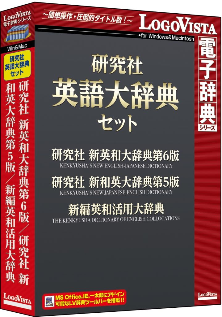 配送区分：FサイズLG202B9※ご注文手続き後、当店より発送予定日または取寄商品の在庫有無・納期を記載したご注文確認メールをお送りいたしますので必ずご確認をお願い致します。 こちらの商品はお取り寄せの商品となり、通常、土日祝を除く7営業日前後での発送となります。（詳細納期はご注文後にメールにてご案内致します。） ※発注手配の可否をメールにてご確認させて頂く場合がございます。必ず当店からご案内するメールをご確認ください。 ※商品の手配ができない場合や、発注手配可否の確認が取れない場合には誠に申し訳ございませんがキャンセルとさせていただきます。 ※直送の場合別途送料が掛かる場合がございます ※キャンペーン期間特価の場合ご注文金額が変更となる可能性がございます。 ※メーカーや弊社取引先へ申請書のご記入・提出をお願いする場合がございます。「研究社 新英和大辞典第6版」「研究社 新和英大辞典第5版」「新編英和活用大辞典を収録した辞典セット・商品詳細 : 一般語はもとよりIT・マルチメディア・通信・経済・ビジネス・医療・バイオテクノロジー・環境問題など最先端の分野の専門語や百科的情報も積極的に取り入れた『研究社 新英和大辞典第6版』、専門用語、流行語、和製英語表現、地名・人名・組織名、各種タイトル、日本の文物まで、 あらゆる分野の日本語の語彙を取り込んで英訳を付した『研究社 新和英大辞典第5版』、重要英単語16000語の活用方法を、約380000もの用例でまとめた、英文を「書くための」辞典『新編英和活用大辞典』を収録した英語学習や翻訳実務に適した辞典セットです。「LogoVista電子辞典シリーズ」は、初めての方にも簡単に使える高性能検索ソフト「LogoVista電子辞典ブラウザ」を搭載しており、クリック一つでラクラク検索できるほか、複数の辞典を同時にまとめて検索できる串刺し検索も可能です。また、解説文を好みの色に色分けしたり、見やすい文字サイズにワンタッチで切替え本文にメモ書きしたり、しおりをつけることができるなど、辞典ブラウザをカスタマイズして見やすく、使いやすくすることができます。さらに、Microsoft Office、Internet Explorer、一太郎などにLV電子辞典ツールバーを組込み、ワンタッチで辞典検索も可能で、LogoVista電子辞典ソフトとの連携もサポートしています(IE、一太郎へのアドインは、Windows版のみ)。そのほか、操作方法をわかりやすくナビゲートする「LVナビ」や、新製品情報、アップデート情報などのLogoVista製品情報をいち早くRSSでお知らせする「LogoVistaニュース」も搭載しています。・言語 : 日本語・メディアコード1 : DVD-ROM・OS（WINDOWS/MAC/その他） : Win・OS説明 : Windows 10/8.1/7 ※Windows 8.1はデスクトップUIの対応・機種 : IBM PC/AT互換機・ハードディスク（必要ディスク） : 530MB以上・OS（WINDOWS/MAC/その他） : Mac・OS説明 : MacOS X 10.7以上 ※MacOS X El Capitan対応・機種 : Intel搭載Mac・ハードディスク（必要ディスク） : 720MB以上