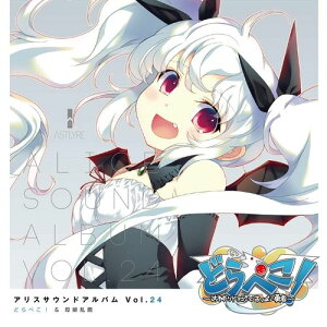 【新品/取寄品】アリスサウンドアルバムVol.24 どらぺこ!&母娘乱館