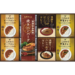 【新品/取寄品/代引不可】【特選商品6】飛騨高山牧場 焼きハンバーグ＆こだわりカレーセット BHF-HJR