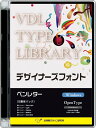 【新品/取寄品/代引不可】VDL TYPE LIBRARY デザイナーズフォント Windows版 Open Type ペンレター 32610