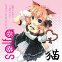 【新品/取寄品】solfa works best album/chronicle -cat side-