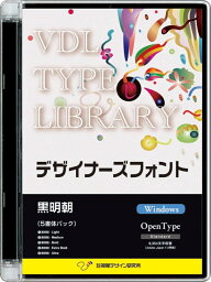 【新品/取寄品/代引不可】VDL TYPE LIBRARY デザイナーズフォント Windows版 Open Type 黒明朝 32710