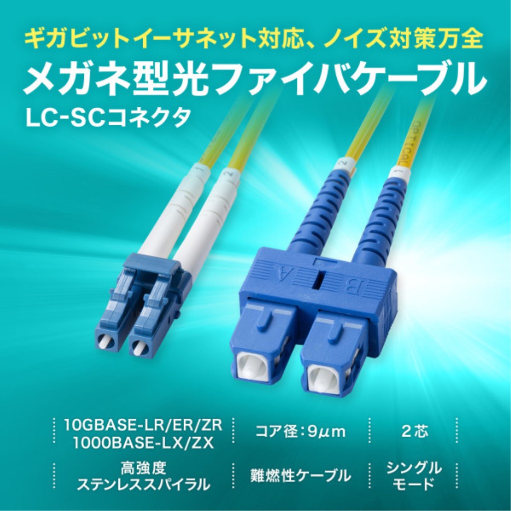 補強メガネ型光ファイバケーブル(シングルモード、LCx2-SCx2、1m) HKB-HLCSC1-01