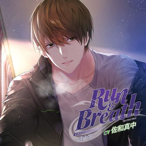 【新品/取寄品】吐息がいっぱいシリーズ「Run & Breath」～遠山颯～