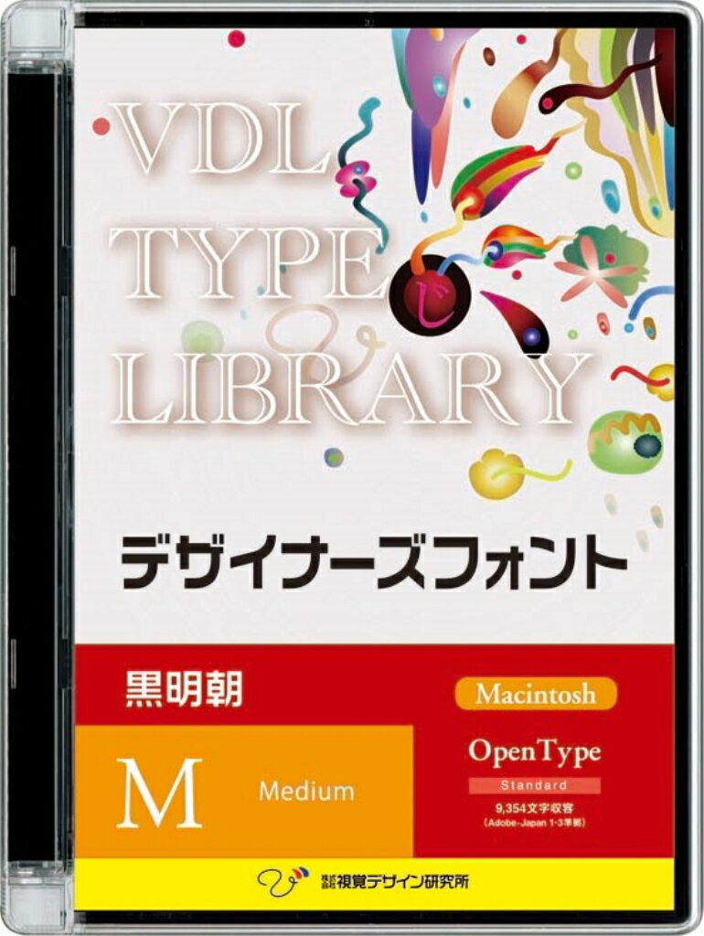 【新品/取寄品/代引不可】VDL TYPE LIBRARY デザイナーズフォント Macintosh版 Open Type 黒明朝 Medium 55000