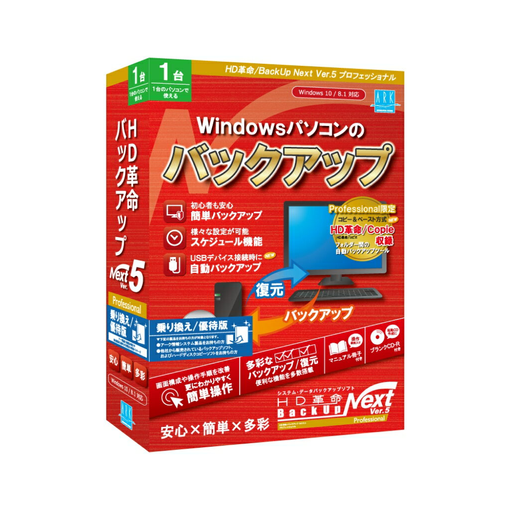 配送区分：SSサイズA6102KD※ご注文手続き後、当店より発送予定日または取寄商品の在庫有無・納期を記載したご注文確認メールをお送りいたしますので必ずご確認をお願い致します。 こちらの商品はお取り寄せの商品となり、通常、土日祝を除く7営業日前後での発送となります。（詳細納期はご注文後にメールにてご案内致します。） ※発注手配の可否をメールにてご確認させて頂く場合がございます。必ず当店からご案内するメールをご確認ください。 ※商品の手配ができない場合や、発注手配可否の確認が取れない場合には誠に申し訳ございませんがキャンセルとさせていただきます。 ※直送の場合別途送料が掛かる場合がございます ※キャンペーン期間特価の場合ご注文金額が変更となる可能性がございます。 ※メーカーや弊社取引先へ申請書のご記入・提出をお願いする場合がございます。パソコン初心者から上級者の方まで、簡単操作・多彩な機能でパソコンのデータをバックアップ/復元できるバックアップソフト・商品詳細 : パソコン初心者から上級者の方まで、簡単操作・多彩な機能でパソコンのデータをバックアップ/復元できるバックアップソフトです。パソコン使用時の不測のトラブルの備えとしておすすめです。「Ver.5」では、初心者の方でも迷わないようにWelcomeバックアップ画面を搭載。他にも簡単バックアップのサイクルスケジュール機能やUSBデバイス接続時に自動バックアップを行う機能などを追加。また既存機能の仕様の見直しによる安定化、使いやすさの向上などを行い、前作よりも、更に使いやすくなりました。プロフェッショナル版はVer.5すべての機能が搭載されており、コピー&ペースト方式のフォルダー間のバックアップ/ミラーリングが出来る「HD革命/Copie」を収録しております。アーク情報システム製品をお持ちの方(全製品対象)、他社バックアップソフト、ハードディスクコピーソフトをお持ちの方がご購入出来ます。・言語 : 日本語・その他ハード・ソフト : ●インターネット環境 ※Windows PE 起動用ディスクの作成、アップデータのダウンロードで使用します。その他、ユーザー登録や一部ヘルプの閲覧をWebサイト上で行うのに必要となります。 ●Windows PE 起動用ディスクをCD/DVD/BDに作成するには、それぞれのメディアへの書き込みに対応したドライブが必要です。 ●Windows PE 起動用ディスクをUSBメモリーに作成するには、1GB以上32GB以下のUSBメモリーが必要です。・メディアコード1 : CD-ROM・メディアコード2 : マニュアル/書籍・OS（WINDOWS/MAC/その他） : Win・OS説明 : Windows 10 October 2020 Update (バージョン20H2)/8.1 Update (32/64bit) ※Arm版 Windows 10には対応していません ※Windows RT/RT8.1には対応していません・機種 : IBM PC/AT互換機・ハードディスク（必要ディスク） : 150MB以上・メモリ : 64bit版:4GB以上、32bit版:2GB以上