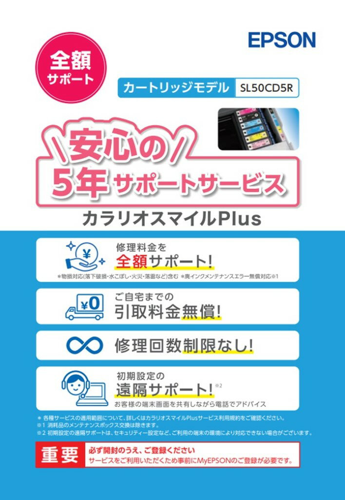 【新品/取寄品/代引不可】カラリオスマイルPlus/カートリッジモデル/全額サポート/購入同時5年 SL50CD5R