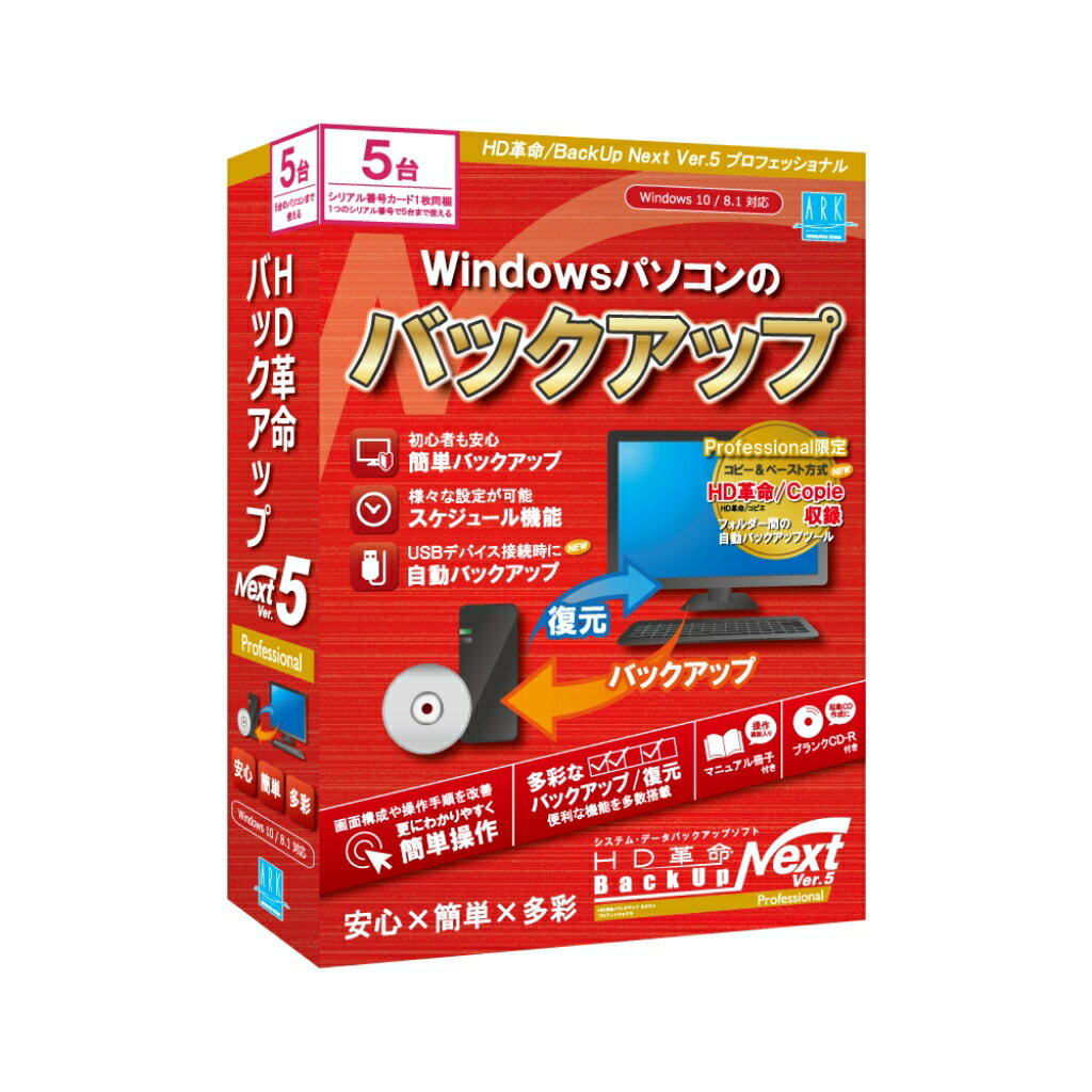 配送区分：SSサイズA6102KH※ご注文手続き後、当店より発送予定日または取寄商品の在庫有無・納期を記載したご注文確認メールをお送りいたしますので必ずご確認をお願い致します。 こちらの商品はお取り寄せの商品となり、通常、土日祝を除く7営業日前後での発送となります。（詳細納期はご注文後にメールにてご案内致します。） ※発注手配の可否をメールにてご確認させて頂く場合がございます。必ず当店からご案内するメールをご確認ください。 ※商品の手配ができない場合や、発注手配可否の確認が取れない場合には誠に申し訳ございませんがキャンセルとさせていただきます。 ※直送の場合別途送料が掛かる場合がございます ※キャンペーン期間特価の場合ご注文金額が変更となる可能性がございます。 ※メーカーや弊社取引先へ申請書のご記入・提出をお願いする場合がございます。パソコン初心者から上級者の方まで、簡単操作・多彩な機能でパソコンのデータをバックアップ/復元できるバックアップソフト・商品詳細 : パソコン初心者から上級者の方まで、簡単操作・多彩な機能でパソコンのデータをバックアップ/復元できるバックアップソフトです。パソコン使用時の不測のトラブルの備えとしておすすめです。「Ver.5」では、初心者の方でも迷わないようにWelcomeバックアップ画面を搭載。他にも簡単バックアップのサイクルスケジュール機能やUSBデバイス接続時に自動バックアップを行う機能などを追加。また既存機能の仕様の見直しによる安定化、使いやすさの向上などを行い、前作よりも、更に使いやすくなりました。プロフェッショナル版はVer.5すべての機能が搭載されており、コピー&ペースト方式のフォルダー間のバックアップ/ミラーリングが出来る「HD革命/Copie」を収録しております。5台用は1枚のシリアル番号で5台まで使用できます。個人/法人のお客様がご購入出来ます。・言語 : 日本語・その他ハード・ソフト : ●インターネット環境 ※Windows PE 起動用ディスクの作成、アップデータのダウンロードで使用します。その他、ユーザー登録や一部ヘルプの閲覧をWebサイト上で行うのに必要となります。 ●Windows PE 起動用ディスクをCD/DVD/BDに作成するには、それぞれのメディアへの書き込みに対応したドライブが必要です。 ●Windows PE 起動用ディスクをUSBメモリーに作成するには、1GB以上32GB以下のUSBメモリーが必要です。・メディアコード1 : CD-ROM・メディアコード2 : マニュアル/書籍・OS（WINDOWS/MAC/その他） : Win・OS説明 : Windows 10 October 2020 Update (バージョン20H2)/8.1 Update (32/64bit) ※Arm版 Windows 10には対応していません ※Windows RT/RT8.1には対応していません・機種 : IBM PC/AT互換機・ハードディスク（必要ディスク） : 150MB以上・メモリ : 64bit版:4GB以上、32bit版:2GB以上