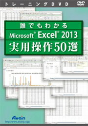 【新品/取寄品/代引不可】誰でもわかるMicrosoft Excel 2013 実用操作50選 ATTE-878