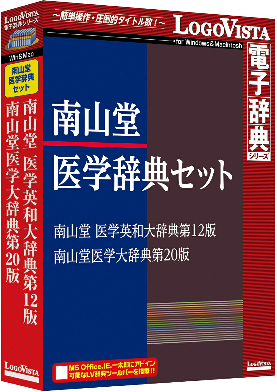 【新品/取寄品/代引不可】南山堂医学辞典セット LVDST17010HV0