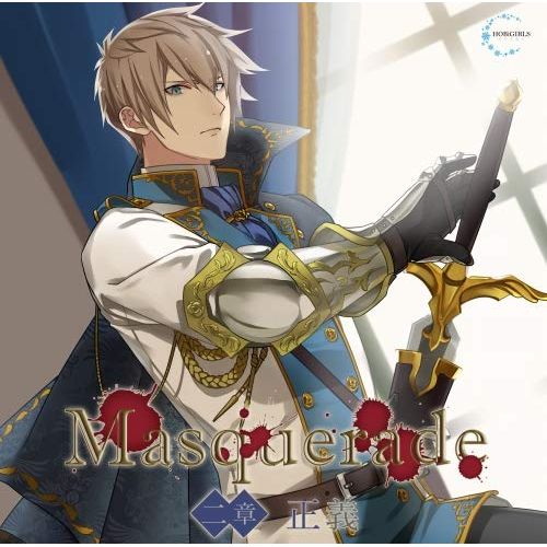 Masquerade 二章 正義