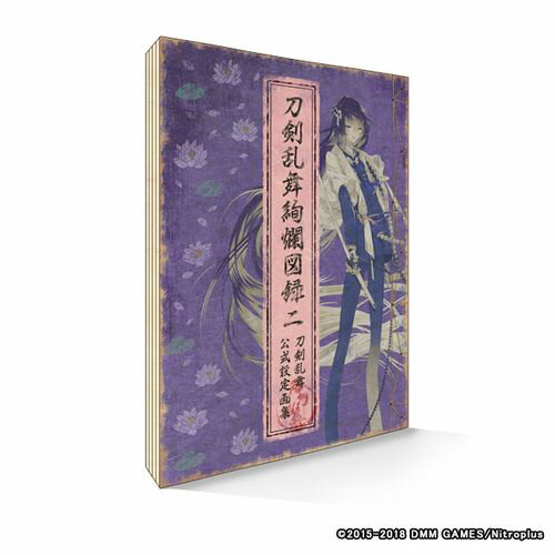 配送区分：SSサイズ※予約特典・初回特典・外付け特典などは付属しておりません。※ご注文手続き後、当店より発送予定日または取寄商品の在庫有無・納期を記載したご注文確認メールをお送りいたしますので必ずご確認をお願い致します。 こちらの商品はお取り寄せの商品となり、通常、土日祝を除く14営業日前後での発送予定となります。（詳細納期はご注文後にメールにてご案内致します。） ※発注手配の可否をメールにてご確認させて頂く場合がございます。必ず当店からご案内するメールをご確認ください。 ※商品の手配ができない場合や、発注手配可否の確認が取れない場合には誠に申し訳ございませんがキャンセルとさせていただきます。ジャンル：書籍商品内容：PCブラウザゲーム・スマートフォンアプリ『刀剣乱舞-ONLINE-』に登場する刀剣男士のビジュアルを網羅した公式設定画集「刀剣乱舞絢爛図録」の第2弾、「刀剣乱舞絢爛図録 二」が2018年夏に発売決定! 収録予定の刀剣男士は2018年4月に登場した「南泉一文字」までの合計26名。ゲーム内に登場する戦闘イラストや内番イラストはもちろん、見る機会が限られているイラストも収録しております。さらに、参加イラストレーターによる詳細設定など、初公開のイラストも満載です! 『刀剣乱舞-ONLINE-』がさらに楽しくなる審神者(さにわ)必携の公式アイテムを、ぜひお求めください!! 「コミックマーケット94」ニトロプラスブース・ニトロプラス公式通販サイト「ニトロプラスオンラインストア」にて、「刀剣乱舞 2018夏コミセット」(イベント価格 4,000円)【「刀剣乱舞絢爛図録 二」・「刀剣乱舞-ONLINE-」インデックスシールコミックマーケット会場購入特典:A4クリアファイル2枚セット】)として先行販売予定です。 ▼収録刀剣男士一覧& ・大典太光世& ・ソハヤノツルキ& ・数珠丸恒次& ・後藤藤四郎& ・信濃藤四郎& ・博多藤四郎& ・包丁藤四郎& ・大包平& ・千子村正& ・物吉貞宗& ・太鼓鐘貞宗& ・亀甲貞宗& ・大般若長光& ・小竜景光& ・髭切& ・膝丸& ・不動行光& ・小烏丸& ・巴形薙刀& ・毛利藤四郎& ・篭手切江& ・謙信景光& ・小豆長光& ・日向正宗& ・静形薙刀& ・南泉一文字& ※順不同& ※「極(きわめ)」姿の刀剣男士は収録されません。&