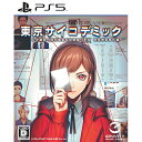 05月30日発売予約 PS5ソフト 東京サイコデミック 公安調査庁特別事象科学情報分析室 特殊捜査事件簿 ELJM-30441 初回特典付