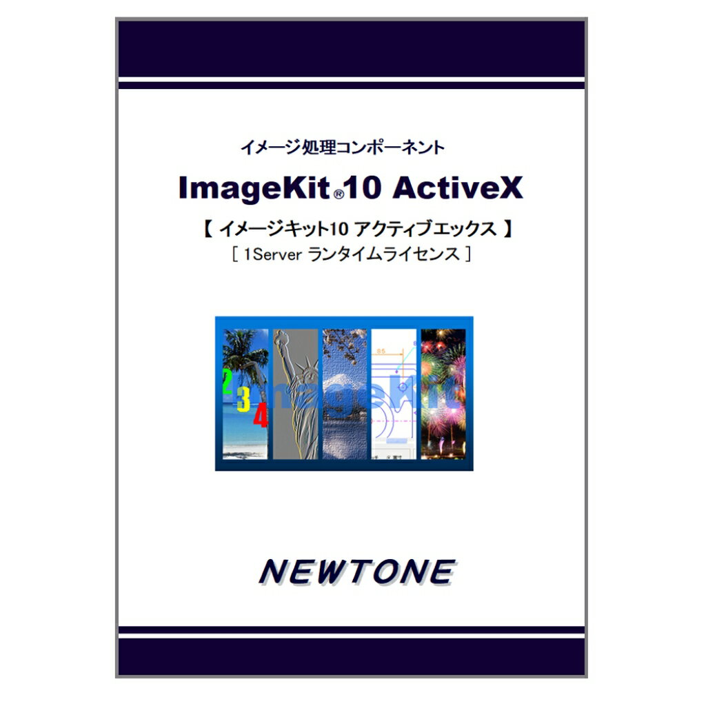 【新品/取寄品/代引不可】ImageKit10 ActiveX 1Server ランタイムライセンス