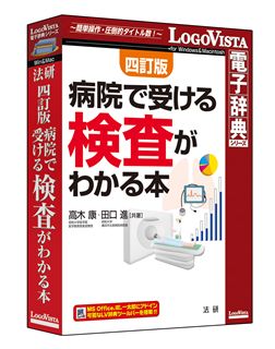 【新品/取寄品/代引不可】法研 四訂版 病院で受ける検査がわかる本 LVDHK04010HR0