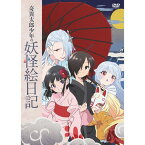 【新品/取寄品】奇異太郎少年の妖怪絵日記 アニメ 【DVD】