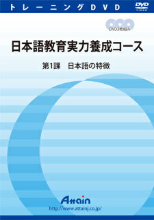 配送区分：SSサイズA0800AH※ご注文手続き後、当店より発送予定日または取寄商品の在庫有無・納期を記載したご注文確認メールをお送りいたしますので必ずご確認をお願い致します。 こちらの商品はお取り寄せの商品となり、通常、土日祝を除く7営業日前後での発送となります。（詳細納期はご注文後にメールにてご案内致します。） ※発注手配の可否をメールにてご確認させて頂く場合がございます。必ず当店からご案内するメールをご確認ください。 ※商品の手配ができない場合や、発注手配可否の確認が取れない場合には誠に申し訳ございませんがキャンセルとさせていただきます。 ※直送の場合別途送料が掛かる場合がございます ※キャンペーン期間特価の場合ご注文金額が変更となる可能性がございます。 ※メーカーや弊社取引先へ申請書のご記入・提出をお願いする場合がございます。日本語教師になるためのDVDビデオ教材・商品詳細 : 「日本語教師養成講座」は全10課で各3部の構成です。1課ごとに各3枚のDVDが収められており、全部でDVD30枚(1枚あたり約1時間の映像)の大ボリュームの動画教材となります。実際の学習時間としては250〜300時間を想定(個人差有り)しています。強力な講師陣が、イラスト付き映像で解説しています。さらに、事前学習テキストと副読本テキストが同梱されているので、印刷して予習と復習に活用できます。『第1課:日本語の特徴』:「第1部 語順や言語類型」「第2部 日本語の文脈依存性」「第3部 日本語の特性」。・言語 : 日本語・メディアコード1 : DVD-ROM・OS（WINDOWS/MAC/その他） : その他・OS説明 : DVD