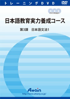 【新品/取寄品/代引不可】日本語教育実力養成コース 第3課 ATTE-830