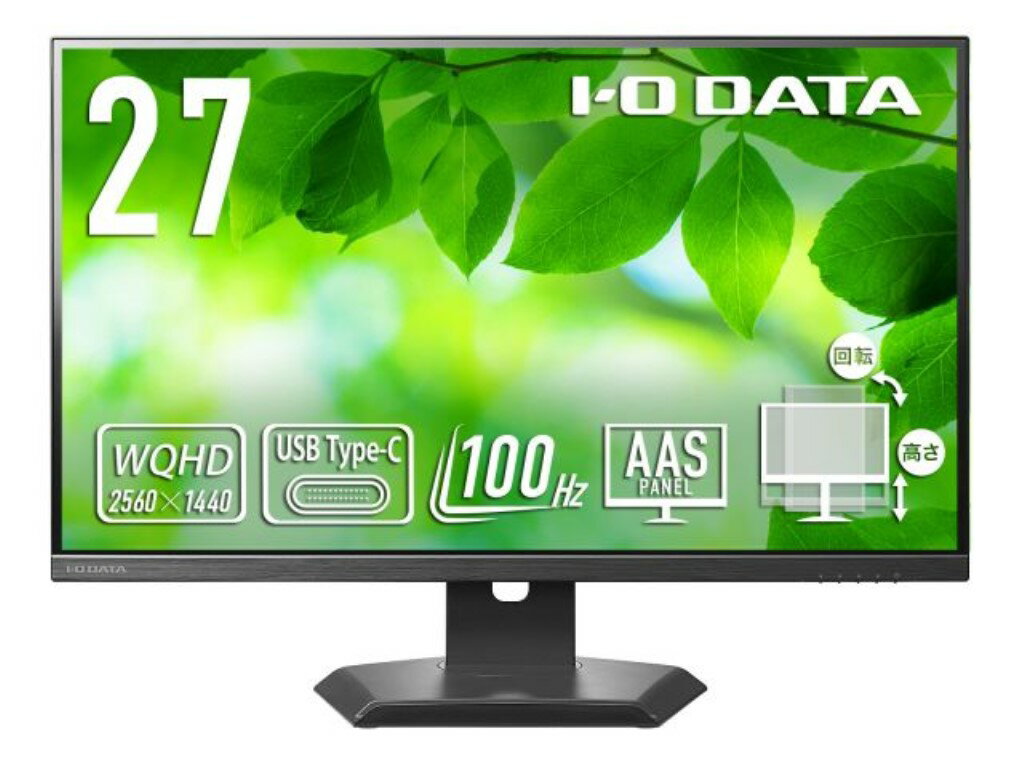 楽天Outlet Plaza【新品/取寄品/代引不可】「5年保証」USB Type-C搭載&フリースタイルスタンド採用WQHD対応100Hz 27型液晶 抗菌 LCD-CQ270SA-F-AG
