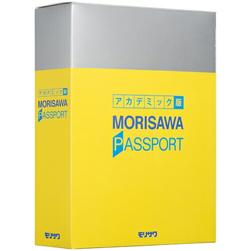 【新品/取寄品/代引不可】MORISAWA PASSPORT アカデミック版 M019346