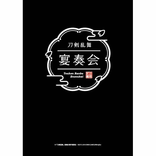 配送区分：SSサイズ※予約特典・初回特典・外付け特典などは付属しておりません。※ご注文手続き後、当店より発送予定日または取寄商品の在庫有無・納期を記載したご注文確認メールをお送りいたしますので必ずご確認をお願い致します。 こちらの商品はお取り寄せの商品となり、通常、土日祝を除く14営業日前後での発送予定となります。（詳細納期はご注文後にメールにてご案内致します。） ※発注手配の可否をメールにてご確認させて頂く場合がございます。必ず当店からご案内するメールをご確認ください。 ※商品の手配ができない場合や、発注手配可否の確認が取れない場合には誠に申し訳ございませんがキャンセルとさせていただきます。メディア：Blu-rayジャンル：映像商品内容：【収録内容】 本編:5月15日千秋楽 東京公演 特典映像:各地方公演別 初期刀 他 【封入特典】 ・ブックレット ・アンコール公演 先行抽選応募券 -公演日程- 全5公演 11/4(日) 横須賀公演《2回公演》 11/23(金・祝) 京都公演《1回公演》 11/26(月)27(火) 東京公演《各1回公演》 会場・開演時間、及び各公演の演出などの詳細は後日追ってご案内いたします。 『刀剣乱舞』宴奏会とは 三周年を迎えた「刀剣乱舞-ONLINE-」 『刀剣乱舞』宴奏会が全国5都市で開催 本格的なオーケストラアレンジを加えた「刀剣乱舞-ONLINE-」の楽曲を 「和楽器」と「オーケストラ」で演奏 大迫力の生演奏の音が響き渡り 四季を織りなす光に包まれる空間で あなたの本丸が今、ここに いざ、『刀剣乱舞』宴奏会へ 演奏曲 ゲームBGM 夢現乱舞抄 近侍曲 三日月宗近 / 一期一振 / 鶯丸 / 大和守安定 / 和泉守兼定 /大倶利伽羅 / へし切長谷部