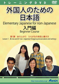 配送区分：SSサイズA0800AT※ご注文手続き後、当店より発送予定日または取寄商品の在庫有無・納期を記載したご注文確認メールをお送りいたしますので必ずご確認をお願い致します。 こちらの商品はお取り寄せの商品となり、通常、土日祝を除く7営業日前後での発送となります。（詳細納期はご注文後にメールにてご案内致します。） ※発注手配の可否をメールにてご確認させて頂く場合がございます。必ず当店からご案内するメールをご確認ください。 ※商品の手配ができない場合や、発注手配可否の確認が取れない場合には誠に申し訳ございませんがキャンセルとさせていただきます。 ※直送の場合別途送料が掛かる場合がございます ※キャンペーン期間特価の場合ご注文金額が変更となる可能性がございます。 ※メーカーや弊社取引先へ申請書のご記入・提出をお願いする場合がございます。日本語を学習するためのDVDビデオ教材・商品詳細 : 日本語初級学習者に向けて、日本語の発音と書き方、また日常生活の簡単な挨拶と表現を習得する動画教材です。ひらがなとカタカナの発音の注意点や書き方を動画で解説し、各課の最後に練習のコーナーもあります。また、長音、撥音、促音、拗音、アクセントなど、日本語の特別な発音規則を詳しく説明しています。DVD内に、プリントして何度でも使える書き取り練習テキストのPDFファイルも付属しているので、学習者はひらかなとカタカナの書く練習をすることができます。第1課では『あ行とか行 ひらがなの発音と書き方』を学びます。・言語 : 日本語・メディアコード1 : DVD-ROM・OS（WINDOWS/MAC/その他） : その他・OS説明 : DVD