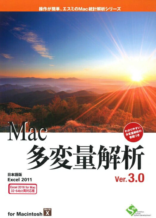 Mac多変量解析Ver.3.0