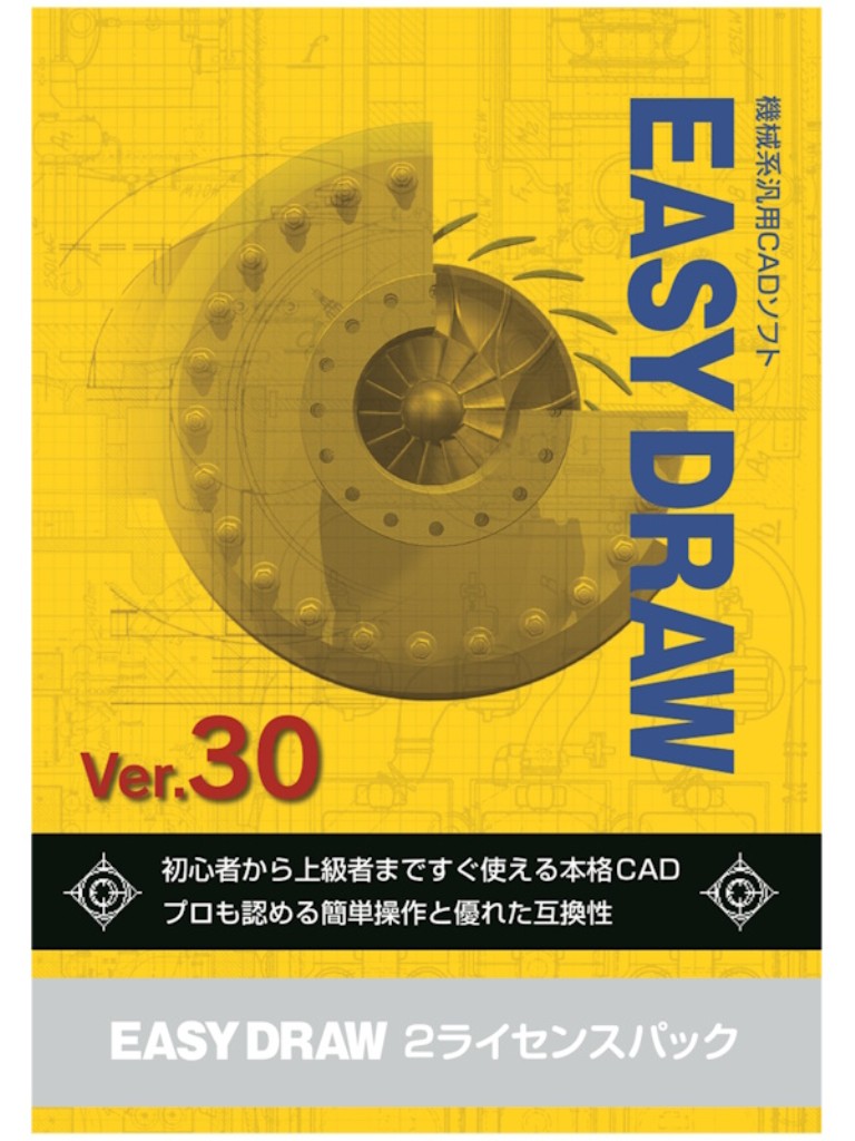 配送区分：FサイズAN30054【新品/取寄品/代引不可】EASY DRAW Ver.30 2ライセンスパック ※ご注文手続き後、当店より発送予定日または取寄商品の在庫有無・納期を記載したご注文確認メールをお送りいたしますので必ずご確認をお願い致します。 こちらの商品はお取り寄せの商品となり、通常、土日祝を除く7営業日前後での発送となります。（詳細納期はご注文後にメールにてご案内致します。） ※発注手配の可否をメールにてご確認させて頂く場合がございます。必ず当店からご案内するメールをご確認ください。 ※商品の手配ができない場合や、発注手配可否の確認が取れない場合には誠に申し訳ございませんがキャンセルとさせていただきます。 ※直送の場合別途送料が掛かる場合がございます ※キャンペーン期間特価の場合ご注文金額が変更となる可能性がございます。 ※メーカーや弊社取引先へ申請書のご記入・提出をお願いする場合がございます。初心者からプロユーザまで今すぐ使える本格CAD・商品詳細 : EASY DRAW 本体を2ライセンス分バンドルしたパッケージとなります。(オプション製品はバンドルされません。)・言語 : 日本語・メディアコード1 : CD-ROM・メディアコード2 : マニュアル/書籍・メディアコード3 : ライセンス証書・OS（WINDOWS/MAC/その他） : Win・OS説明 : Windows 11(64Bit)・機種 : IBM PC/AT互換機・ハードディスク（必要ディスク） : 500MB以上