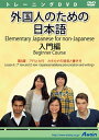 【新品/取寄品/代引不可】外国人のための日本語入門編 第6課 ATTE-885
