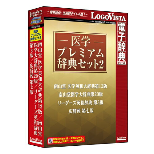 【新品/取寄品/代引不可】医学プレミアム辞典セット2 LVDST18020HV0