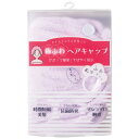 【新品/取寄品】【特選商品】「極ふわ」ヘアキャップ ラベンダー