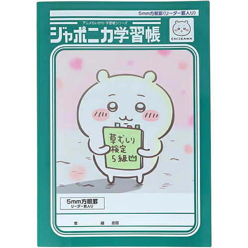 [サンスター文具] ジャポニカ学習帳5mm方眼罫（リーダー罫入り） アニメ ちいかわ ちいかわ