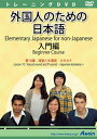 【新品/取寄品/代引不可】外国人のための日本語入門編 第10課 ATTE-889