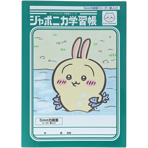 [サンスター文具] ジャポニカ学習帳5mm方眼罫（リーダー罫入り） アニメちいかわ うさぎ