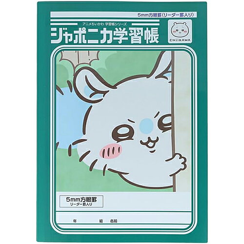 [サンスター文具] ジャポニカ学習帳5mm方眼罫（リーダー罫入り） アニメちいかわ モモンガ