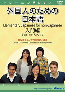 【新品/取寄品/代引不可】外国人のための日本語入門編 第12課 ATTE-891