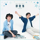 節歌集 ~first~