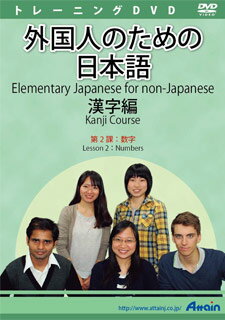 【新品/取寄品/代引不可】外国人のための日本語漢字編 第2課 ATTE-893