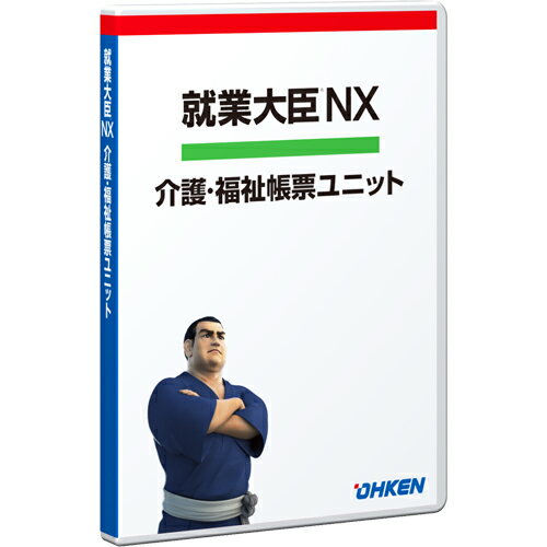 就業大臣NX 介護・福祉帳票ユニットSTD/P2P OKN-511575