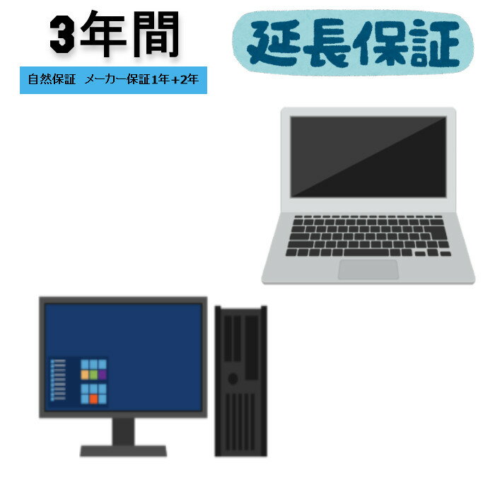 3年自然保証：PC本体 税込販売価格180 001円から200 000円 