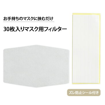 予約在庫あり◎【5月中旬発送】30枚入りマスクフィルター(ズレ防止シール付き) 不織布 使い捨て マスク専用 取り替えシート 両面シール付き 1ヶ月分 大きめ テープ付き フィルターシート 交換シート 大人用 清潔 化粧崩れ対策 通気性 メール便