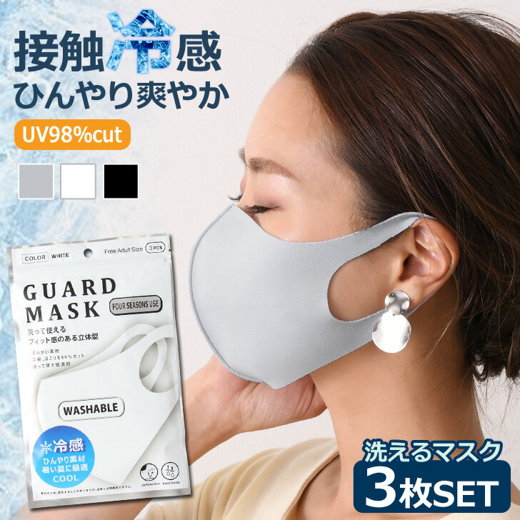 送料無料★GUARD MASK 涼しい ひんやり 冷感マスク 接触冷感 洗える ガードマスク マスク 冷感 3枚入 冷えマスク UVカット 洗えるマスク 涼速乾 レディース メンズ 涼しい 夏用 スポーツマスク ウレタンマスク 無地 伸縮性 サスティナブル メール便