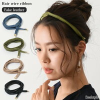 アレンジ自在ワイヤーポニー!レザー調ヘアワイヤーリボン レディース アクセサリー アレンジワイヤー ポニーテール ワイヤー入りリボン ヘアゴム フェイクレザー ヘアアクセサリー ヘッドアクセ ヘアアレンジ りぼん ヘアワイヤー 合成皮革 シンプル コード 夏 秋 メール便