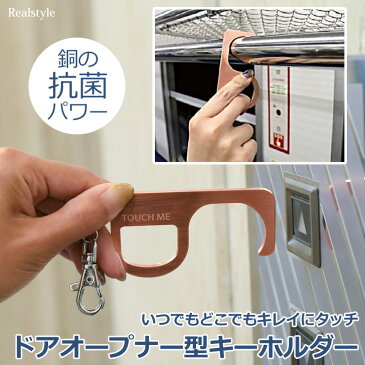 キュキュタッチドアオープナー型キーホルダー 銅製 純銅 殺菌 抗菌 非接触 触らない プッシュスティック フック 感染予防 ウィルス対策 接触防止 ストラップ キーリング 鍵 カギ タッチレス つり革 軽量 アシストフック メール便