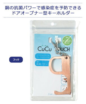 キュキュタッチドアオープナー型キーホルダー 銅製 純銅 殺菌 抗菌 非接触 触らない プッシュスティック フック 感染予防 ウィルス対策 接触防止 ストラップ キーリング 鍵 カギ タッチレス つり革 軽量 アシストフック メール便