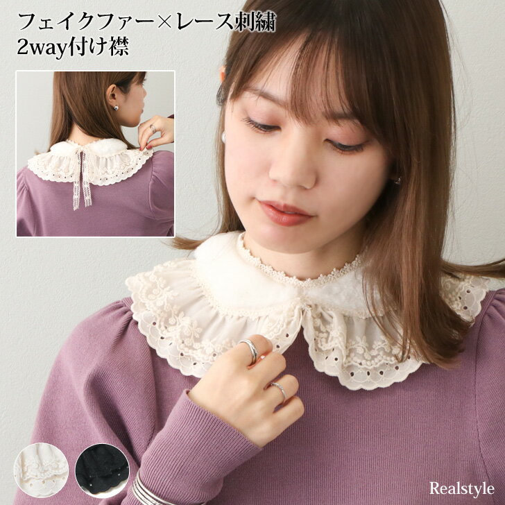 2wayフェイクファー×レース刺繍ダブルフリル 付け襟 つけ襟 つけ衿 レース レディース セーラー襟 衿 レイヤード 重ね着 可愛い ガーリー 清楚 きれいめ 上品 ビッグ 丸襟 大人 デイリー フリルネック リボン りぼん 衣装 メール便