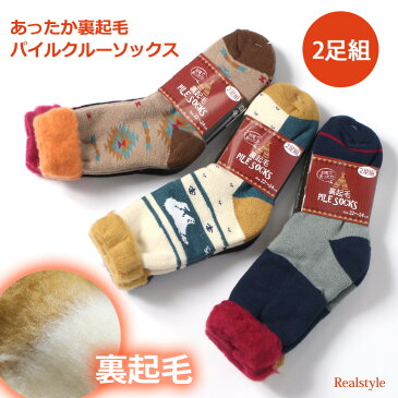 2足セット!裏起毛パイルクルーソックス レディース 靴下 くつ下 暖かい おしゃれ かわいい 極暖 あったか 厚手 ふんわり ニット もこもこ 防寒 冷え取り 冷えとり レッグウォーマー 冷え性 ルームソックス メール便 2102m