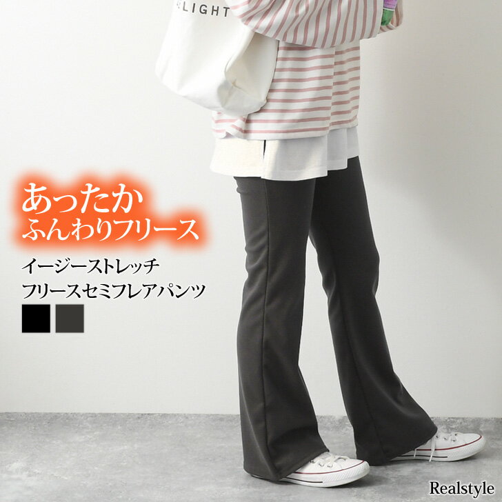 イージーストレッチフリースセミフレアパンツ レディース ボトムス パンツ 暖か あったか ウエストゴム 伸縮性 秋冬 シンプル ベーシック リラックス 無地 カジュアル レイヤード レギンスパンツ レギパン メール便のサムネイル