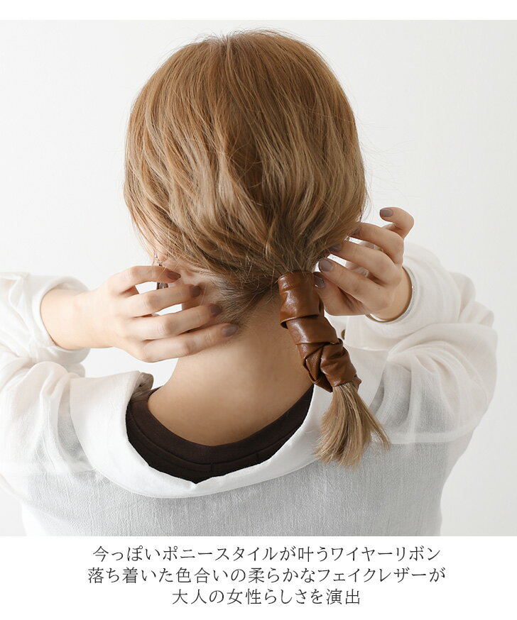 ワイヤーポニーソフトフェイクレザーヘアリボン レディース ヘアアクセサリー ヘアワイヤー アレンジワイヤー ヘアゴム ヘアアレンジ りぼん ワイヤーリボン 幅広 巻きつけ 紐 おしゃれ 大人 かわいい シンプル メール便